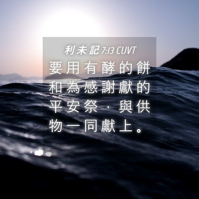 Picture 04 - 利 未 記 7:13 CUVT - 要 用 有 酵 的 餅 和 為 感 謝 獻 的 - Bible Verse Picture