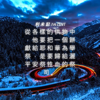 Picture 04 - 利 未 記 7:14 CUVT - 從 各 樣 的 供 物 中 ， 他 要 把 一 - Bible Verse Picture