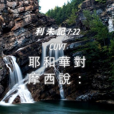 Picture 04 - 利 未 記 7:22 CUVT - 耶 和 華 對 摩 西 說 - Bible Verse Picture