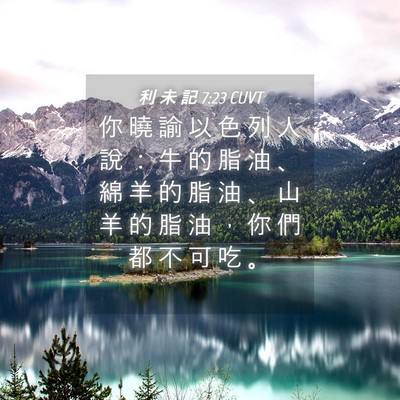 Picture 04 - 利 未 記 7:23 CUVT - 你 曉 諭 以 色 列 人 說 ： 牛 的 脂 - Bible Verse Picture
