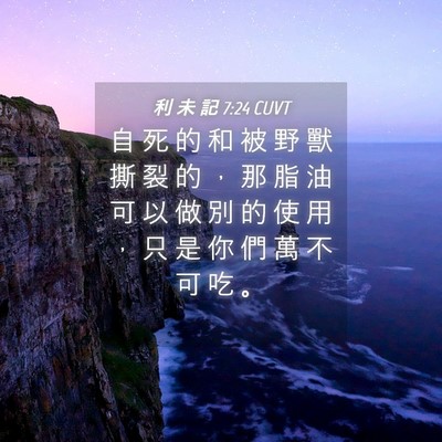 Picture 04 - 利 未 記 7:24 CUVT - 自 死 的 和 被 野 獸 撕 裂 的 ， 那 - Bible Verse Picture