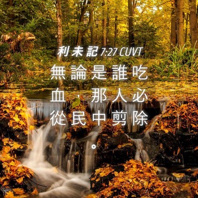 Picture 04 - 利 未 記 7:27 CUVT - 無 論 是 誰 吃 血 ， 那 人 必 從 民 - Bible Verse Picture