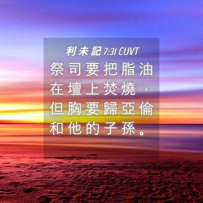 Picture 04 - 利 未 記 7:31 CUVT - 祭 司 要 把 脂 油 在 壇 上 焚 燒 ， - Bible Verse Picture