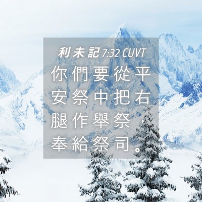 Picture 04 - 利 未 記 7:32 CUVT - 你 們 要 從 平 安 祭 中 把 右 腿 作 - Bible Verse Picture