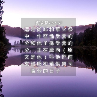 Picture 04 - 利 未 記 7:35 CUVT - 這 是 從 耶 和 華 火 祭 中 ， 作 亞 - Bible Verse Picture