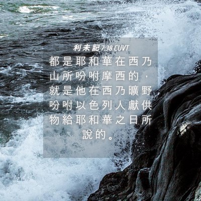 Picture 04 - 利 未 記 7:38 CUVT - 都 是 耶 和 華 在 西 乃 山 所 吩 咐 - Bible Verse Picture