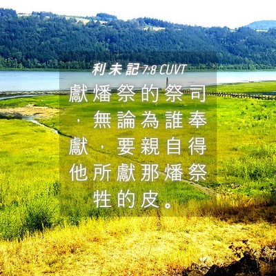 Picture 04 - 利 未 記 7:8 CUVT - 獻 燔 祭 的 祭 司 ， 無 論 為 誰 奉 - Bible Verse Picture