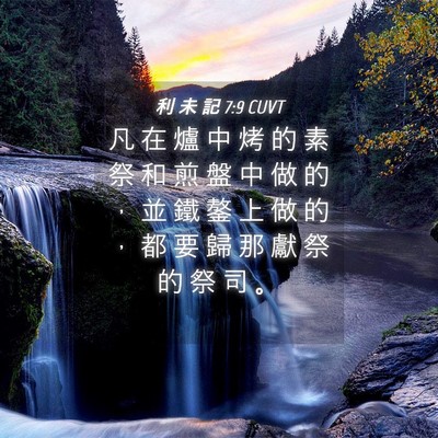 Picture 04 - 利 未 記 7:9 CUVT - 凡 在 爐 中 烤 的 素 祭 和 煎 盤 中 - Bible Verse Picture