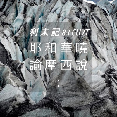 Picture 04 - 利 未 記 8:1 CUVT - 耶 和 華 曉 諭 摩 西 說 - Bible Verse Picture