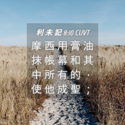 Picture 04 - 利 未 記 8:10 CUVT - 摩 西 用 膏 油 抹 帳 幕 和 其 中 所 - Bible Verse Picture