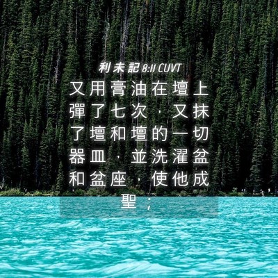 Picture 04 - 利 未 記 8:11 CUVT - 又 用 膏 油 在 壇 上 彈 了 七 次 ， - Bible Verse Picture