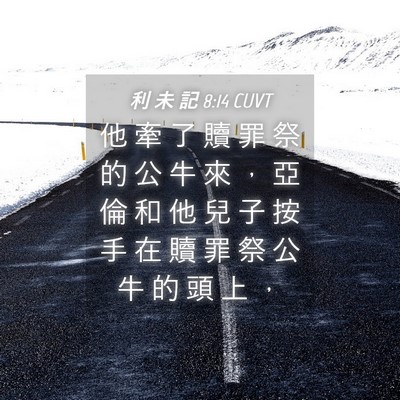 Picture 04 - 利 未 記 8:14 CUVT - 他 牽 了 贖 罪 祭 的 公 牛 來 ， 亞 - Bible Verse Picture