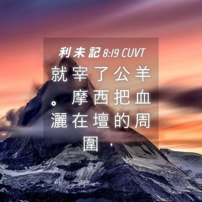Picture 04 - 利 未 記 8:19 CUVT - 就 宰 了 公 羊 。 摩 西 把 血 灑 在 - Bible Verse Picture