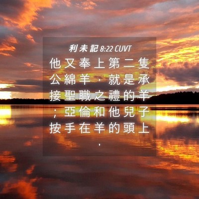 Picture 04 - 利 未 記 8:22 CUVT - 他 又 奉 上 第 二 隻 公 綿 羊 ， 就 - Bible Verse Picture