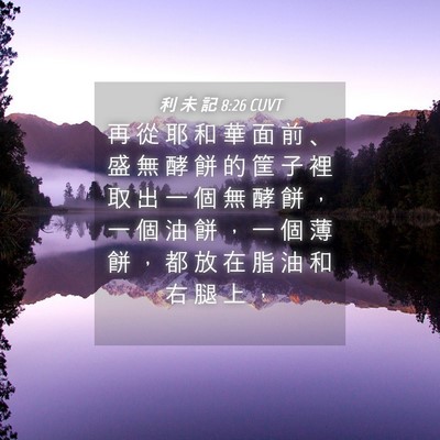 Picture 04 - 利 未 記 8:26 CUVT - 再 從 耶 和 華 面 前 、 盛 無 酵 餅 - Bible Verse Picture