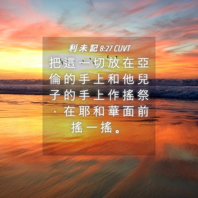 Picture 04 - 利 未 記 8:27 CUVT - 把 這 一 切 放 在 亞 倫 的 手 上 和 - Bible Verse Picture