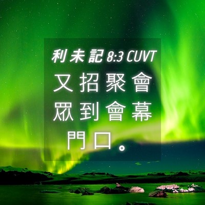 Picture 04 - 利 未 記 8:3 CUVT - 又 招 聚 會 眾 到 會 幕 門 口 - Bible Verse Picture