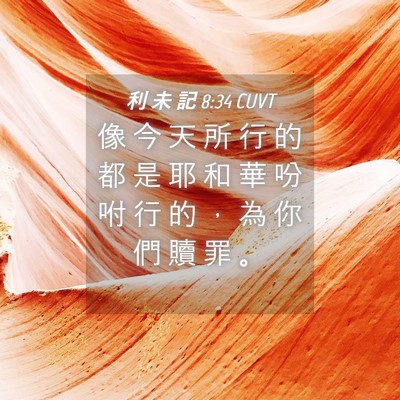 Picture 04 - 利 未 記 8:34 CUVT - 像 今 天 所 行 的 都 是 耶 和 華 吩 - Bible Verse Picture