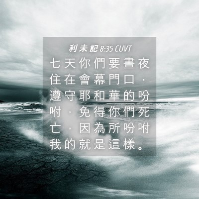 Picture 04 - 利 未 記 8:35 CUVT - 七 天 你 們 要 晝 夜 住 在 會 幕 門 - Bible Verse Picture