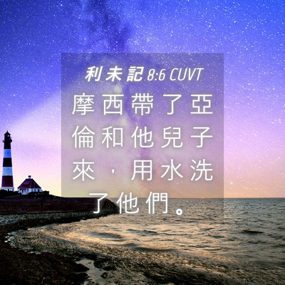 Picture 04 - 利 未 記 8:6 CUVT - 摩 西 帶 了 亞 倫 和 他 兒 子 來 ， - Bible Verse Picture