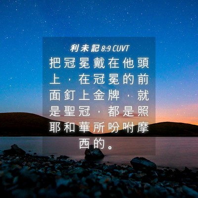 Picture 04 - 利 未 記 8:9 CUVT - 把 冠 冕 戴 在 他 頭 上 ， 在 冠 冕 - Bible Verse Picture