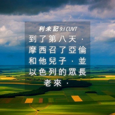 Picture 04 - 利 未 記 9:1 CUVT - 到 了 第 八 天 ， 摩 西 召 了 亞 倫 - Bible Verse Picture
