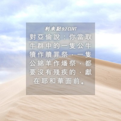 Picture 04 - 利 未 記 9:2 CUVT - 對 亞 倫 說 ： 你 當 取 牛 群 中 的 - Bible Verse Picture