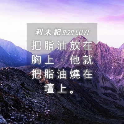Picture 04 - 利 未 記 9:20 CUVT - 把 脂 油 放 在 胸 上 ， 他 就 把 脂 - Bible Verse Picture