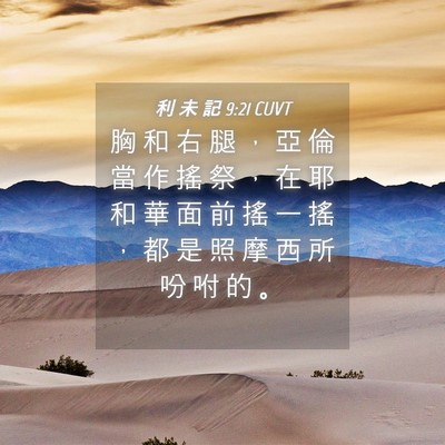 Picture 04 - 利 未 記 9:21 CUVT - 胸 和 右 腿 ， 亞 倫 當 作 搖 祭 ， - Bible Verse Picture