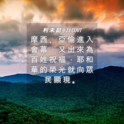 Picture 04 - 利 未 記 9:23 CUVT - 摩 西 、 亞 倫 進 入 會 幕 ， 又 出 - Bible Verse Picture
