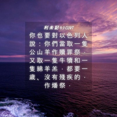 Picture 04 - 利 未 記 9:3 CUVT - 你 也 要 對 以 色 列 人 說 ： 你 們 - Bible Verse Picture