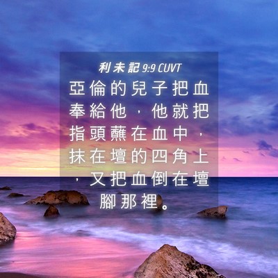 Picture 04 - 利 未 記 9:9 CUVT - 亞 倫 的 兒 子 把 血 奉 給 他 ， 他 - Bible Verse Picture