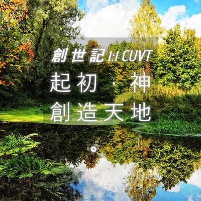 Picture 04 - 創 世 記 1:1 CUVT - 起 初 ， 神 創 造 天 地 - Bible Verse Picture