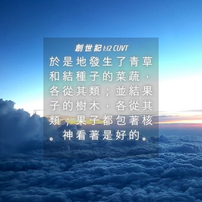 Picture 04 - 創 世 記 1:12 CUVT - 於 是 地 發 生 了 青 草 和 結 種 子 - Bible Verse Picture