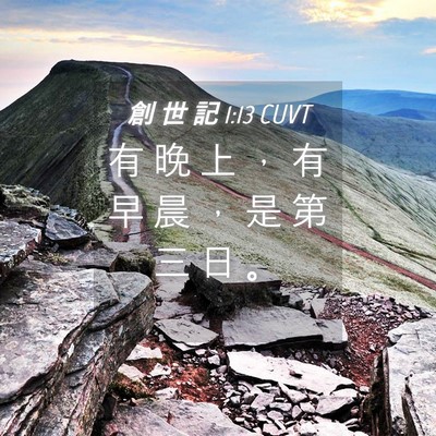 Picture 04 - 創 世 記 1:13 CUVT - 有 晚 上 ， 有 早 晨 ， 是 第 三 日 - Bible Verse Picture