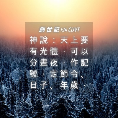 Picture 04 - 創 世 記 1:14 CUVT - 神 說 ： 天 上 要 有 光 體 ， 可 以 - Bible Verse Picture
