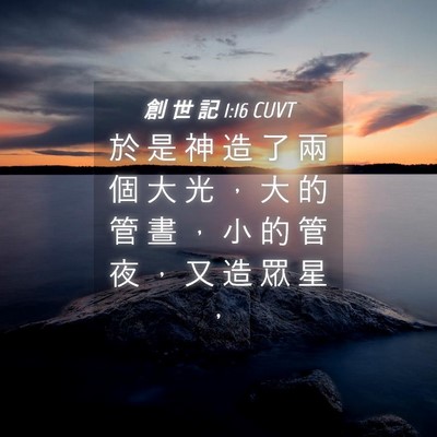 Picture 04 - 創 世 記 1:16 CUVT - 於 是 神 造 了 兩 個 大 光 ， 大 的 - Bible Verse Picture