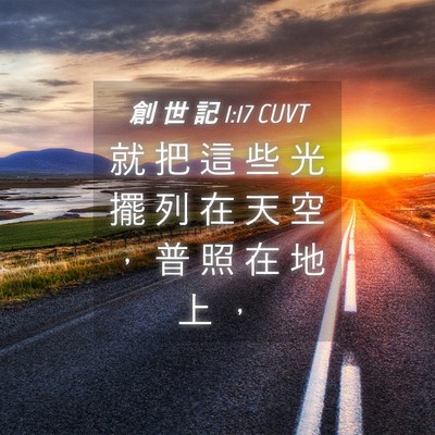 Picture 04 - 創 世 記 1:17 CUVT - 就 把 這 些 光 擺 列 在 天 空 ， 普 - Bible Verse Picture