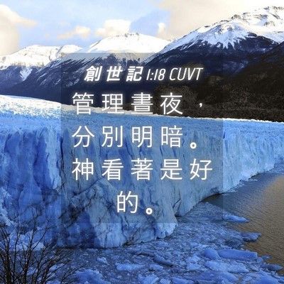 Picture 04 - 創 世 記 1:18 CUVT - 管 理 晝 夜 ， 分 別 明 暗 。 神 看 - Bible Verse Picture