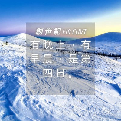 Picture 04 - 創 世 記 1:19 CUVT - 有 晚 上 ， 有 早 晨 ， 是 第 四 日 - Bible Verse Picture