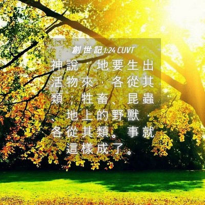 Picture 04 - 創 世 記 1:24 CUVT - 神 說 ： 地 要 生 出 活 物 來 ， 各 - Bible Verse Picture
