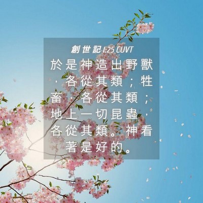 Picture 04 - 創 世 記 1:25 CUVT - 於 是 神 造 出 野 獸 ， 各 從 其 類 - Bible Verse Picture