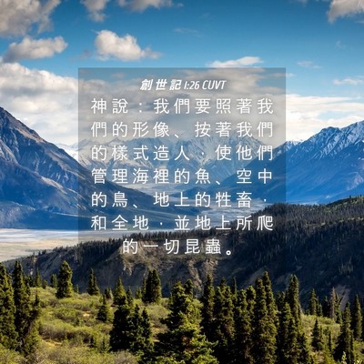 Picture 04 - 創 世 記 1:26 CUVT - 神 說 ： 我 們 要 照 著 我 們 的 形 - Bible Verse Picture