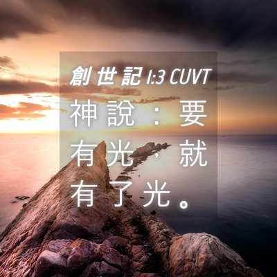 Picture 04 - 創 世 記 1:3 CUVT - 神 說 ： 要 有 光 ， 就 有 了 光 - Bible Verse Picture
