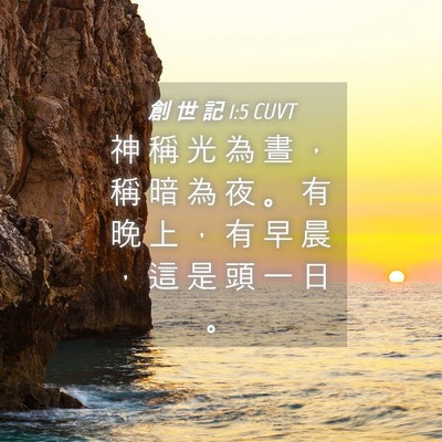 Picture 04 - 創 世 記 1:5 CUVT - 神 稱 光 為 晝 ， 稱 暗 為 夜 。 有 - Bible Verse Picture