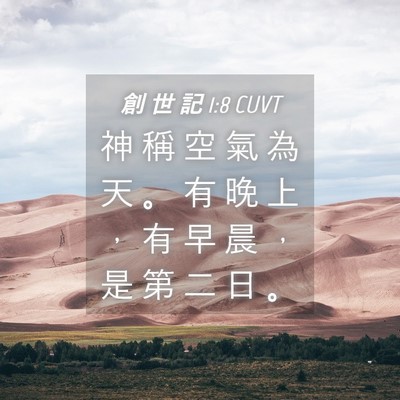 Picture 04 - 創 世 記 1:8 CUVT - 神 稱 空 氣 為 天 。 有 晚 上 ， 有 - Bible Verse Picture