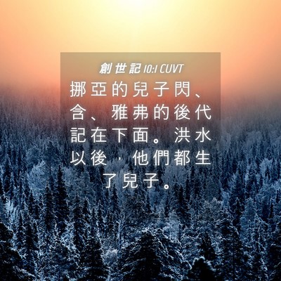 Picture 04 - 創 世 記 10:1 CUVT - 挪 亞 的 兒 子 閃 、 含 、 雅 弗 的 - Bible Verse Picture