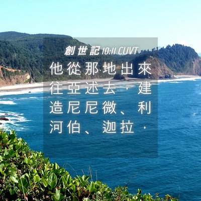 Picture 04 - 創 世 記 10:11 CUVT - 他 從 那 地 出 來 往 亞 述 去 ， 建 - Bible Verse Picture