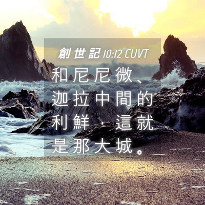 Picture 04 - 創 世 記 10:12 CUVT - 和 尼 尼 微 、 迦 拉 中 間 的 利 鮮 - Bible Verse Picture