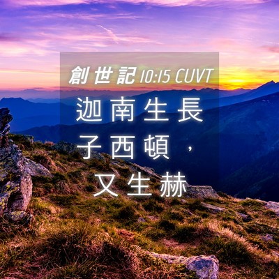 Picture 04 - 創 世 記 10:15 CUVT - 迦 南 生 長 子 西 頓 ， 又 生 - Bible Verse Picture